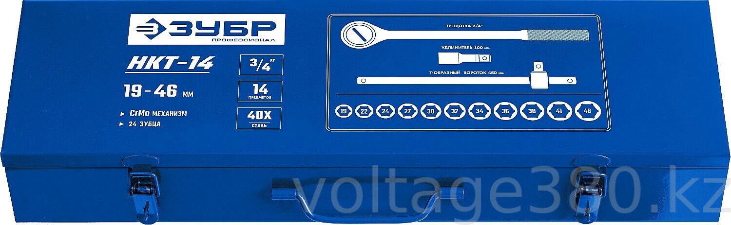ЗУБР НКТ-14, 14 предм., (3/4″), набор инструмента для крупногабаритной техники, Профессионал