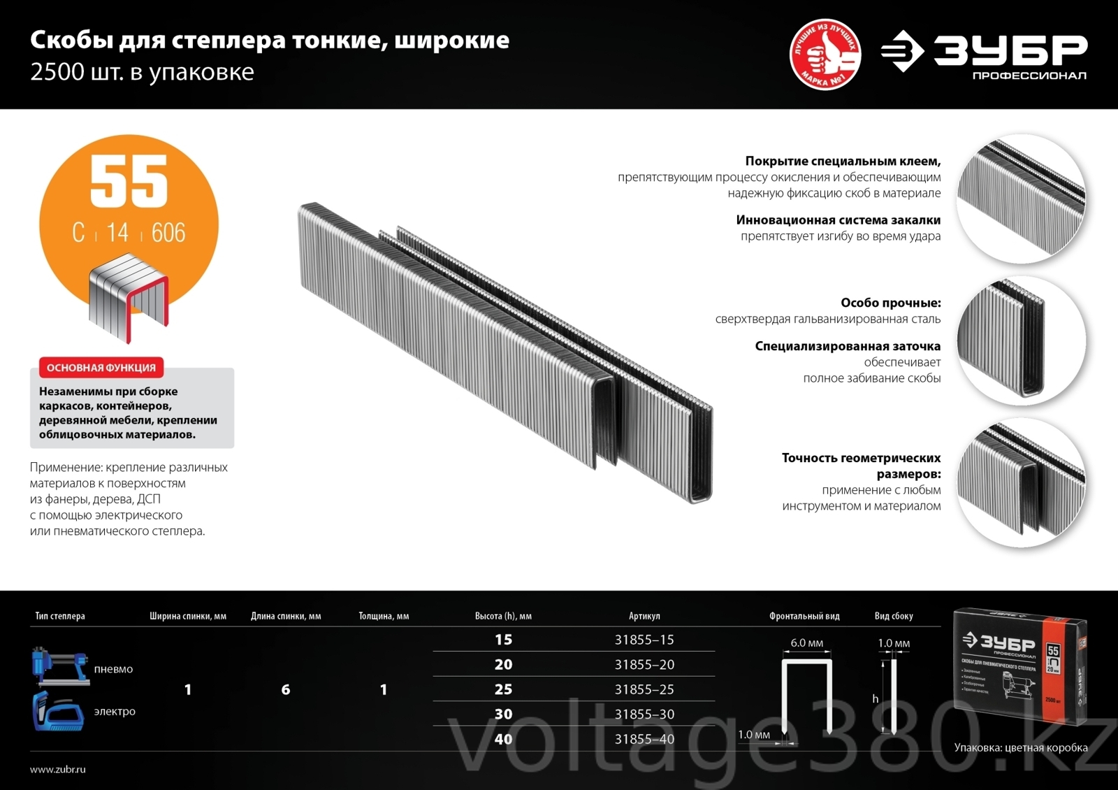 Скобы для электро и пневмо степлера тонкие, широкие особотвердые тип 55, 2500 шт ЗУБР 15 мм